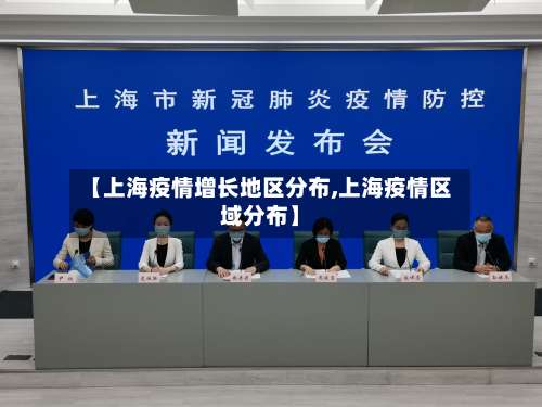 【上海疫情增长地区分布,上海疫情区域分布】-第1张图片