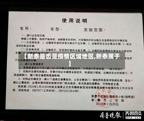 【新泰是否是疫情区域地区,新泰属于】-第3张图片