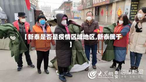 【新泰是否是疫情区域地区,新泰属于】-第2张图片