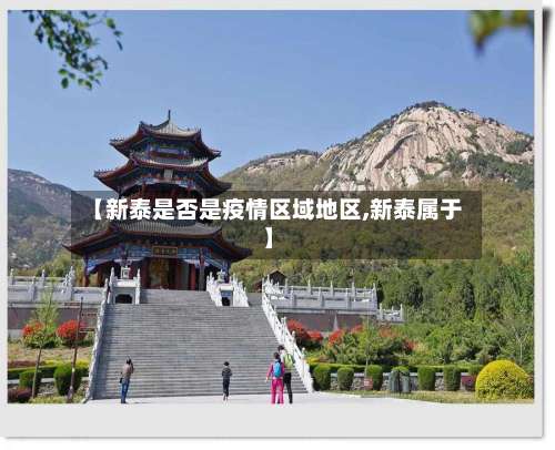 【新泰是否是疫情区域地区,新泰属于】-第1张图片