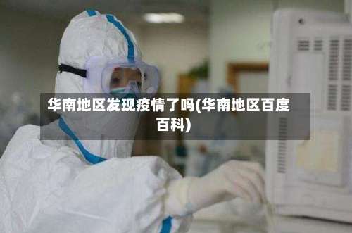华南地区发现疫情了吗(华南地区百度百科)-第2张图片
