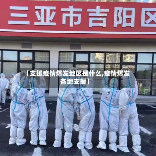【支援疫情爆发地区是什么,疫情爆发各地支援】-第2张图片