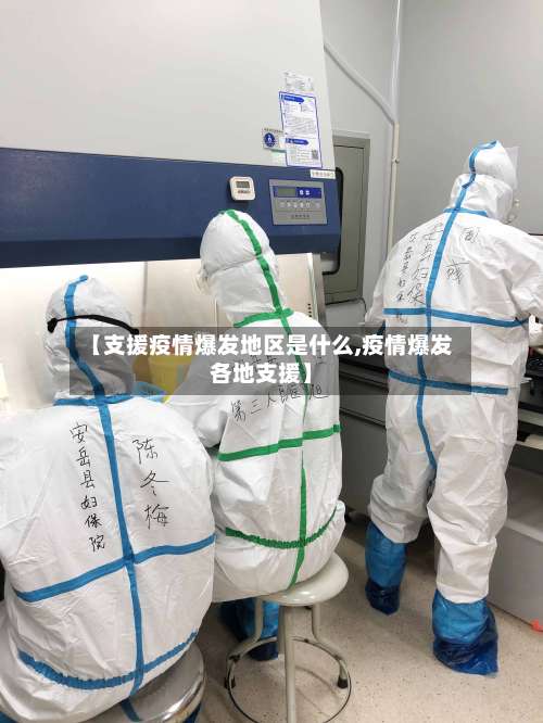 【支援疫情爆发地区是什么,疫情爆发各地支援】-第1张图片