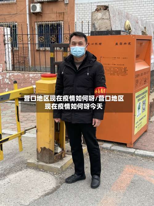 营口地区现在疫情如何呀/营口地区现在疫情如何呀今天-第1张图片