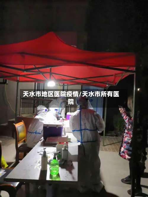 天水市地区医院疫情/天水市所有医院-第1张图片