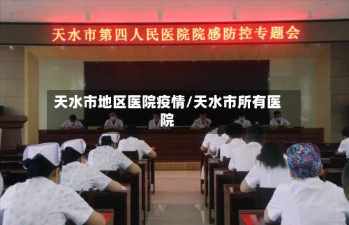 天水市地区医院疫情/天水市所有医院-第2张图片
