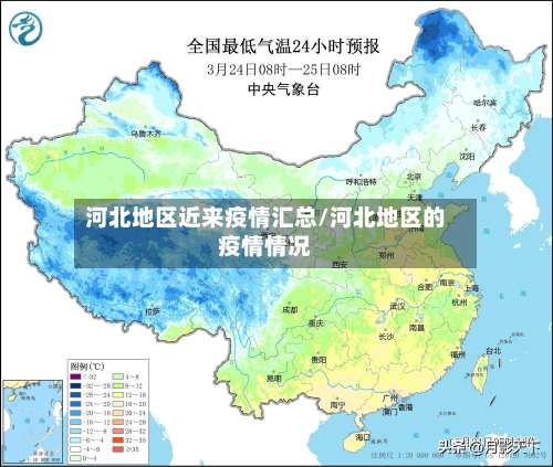 河北地区近来疫情汇总/河北地区的疫情情况-第1张图片