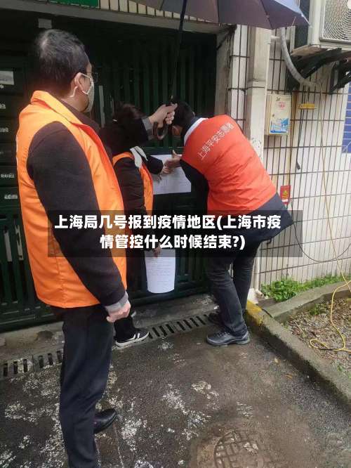 上海局几号报到疫情地区(上海市疫情管控什么时候结束?)-第1张图片