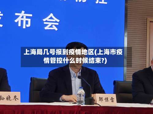 上海局几号报到疫情地区(上海市疫情管控什么时候结束?)-第2张图片