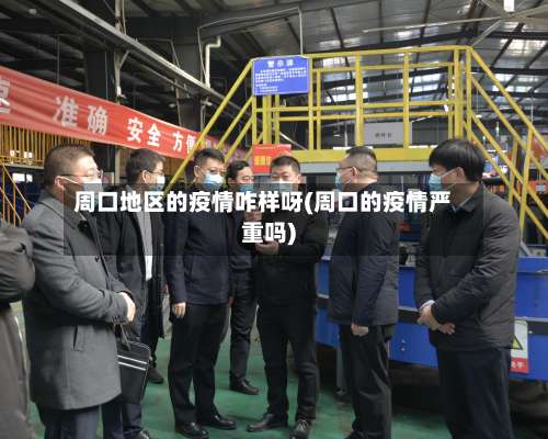 周口地区的疫情咋样呀(周口的疫情严重吗)-第2张图片