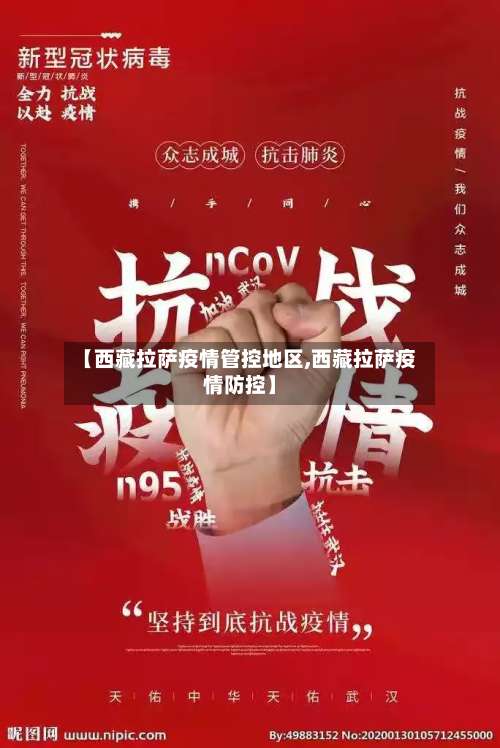 【西藏拉萨疫情管控地区,西藏拉萨疫情防控】-第1张图片