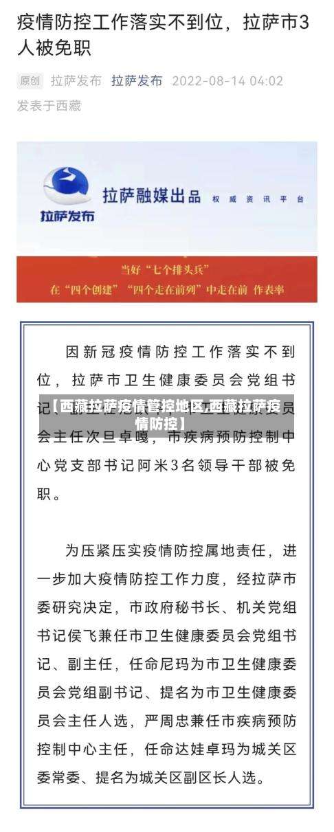 【西藏拉萨疫情管控地区,西藏拉萨疫情防控】-第2张图片