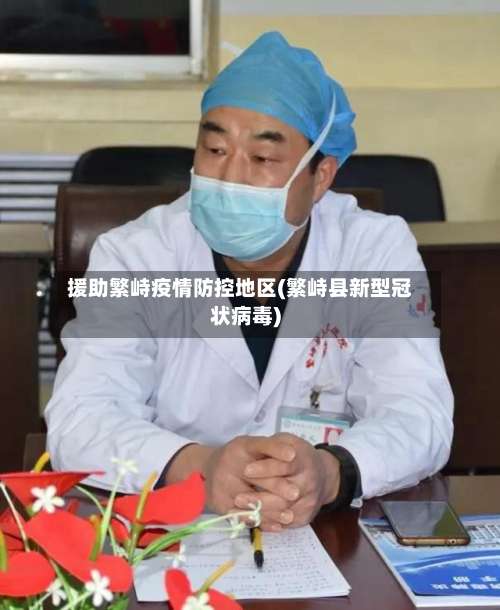 援助繁峙疫情防控地区(繁峙县新型冠状病毒)-第1张图片