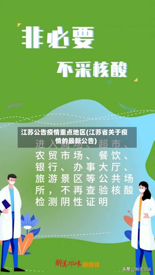 江苏公告疫情重点地区(江苏省关于疫情的最新公告)-第2张图片