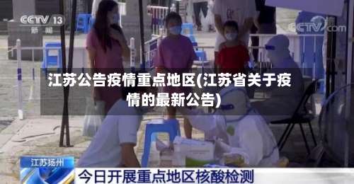 江苏公告疫情重点地区(江苏省关于疫情的最新公告)-第1张图片