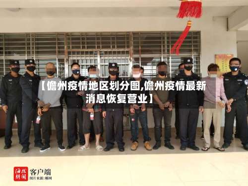 【儋州疫情地区划分图,儋州疫情最新消息恢复营业】-第1张图片