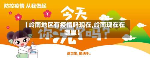 【岭南地区有疫情吗现在,岭南现在在哪里】-第2张图片