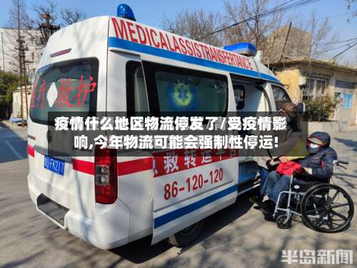 疫情什么地区物流停发了/受疫情影响,今年物流可能会强制性停运!-第1张图片