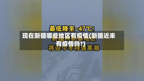 现在新疆哪些地区有疫情(新疆近来有疫情吗?)-第2张图片