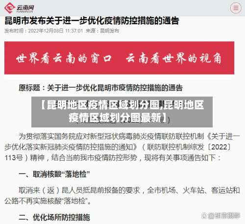 【昆明地区疫情区域划分图,昆明地区疫情区域划分图最新】-第1张图片