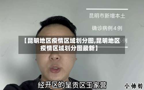【昆明地区疫情区域划分图,昆明地区疫情区域划分图最新】-第2张图片