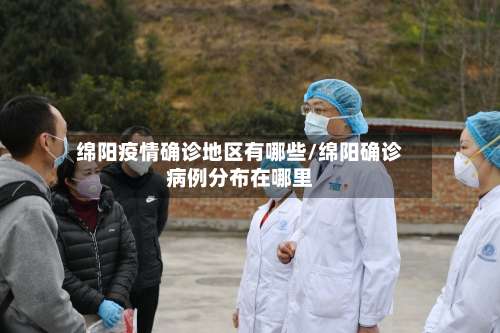 绵阳疫情确诊地区有哪些/绵阳确诊病例分布在哪里-第2张图片