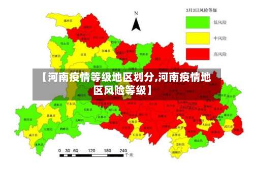 【河南疫情等级地区划分,河南疫情地区风险等级】-第2张图片