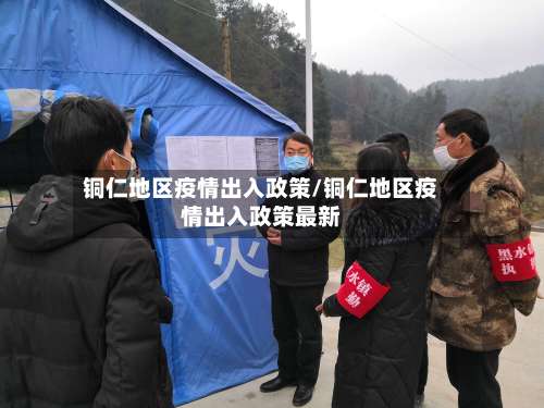 铜仁地区疫情出入政策/铜仁地区疫情出入政策最新-第2张图片