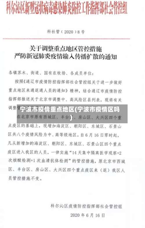 宁波市疫情重点地区(宁波市疫情区吗)-第2张图片