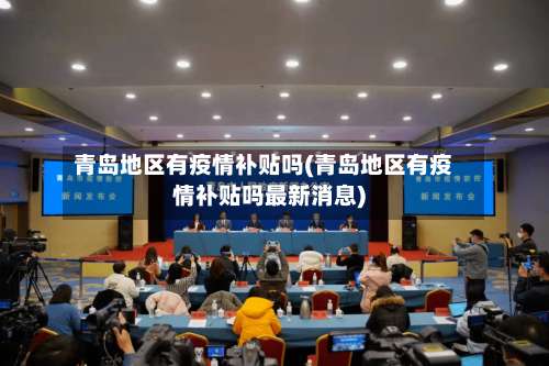 青岛地区有疫情补贴吗(青岛地区有疫情补贴吗最新消息)-第1张图片