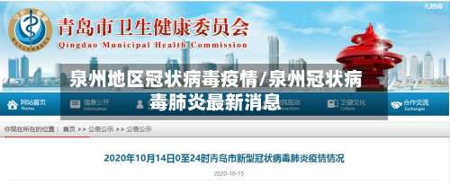 泉州地区冠状病毒疫情/泉州冠状病毒肺炎最新消息-第1张图片