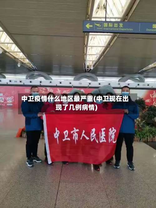 中卫疫情什么地区最严重(中卫现在出现了几例病情)-第1张图片