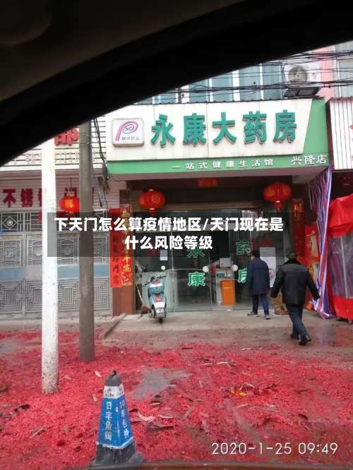 下天门怎么算疫情地区/天门现在是什么风险等级-第2张图片