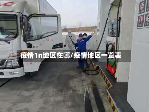 疫情1n地区在哪/疫情地区一览表-第3张图片