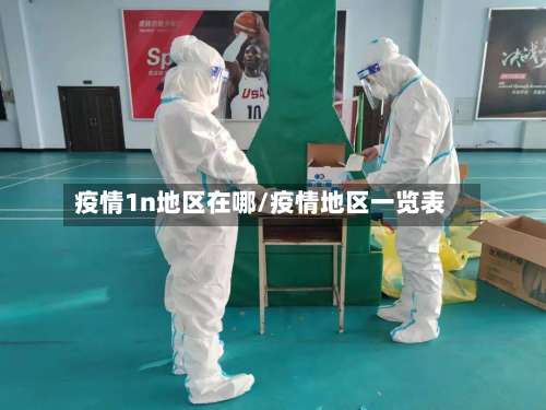 疫情1n地区在哪/疫情地区一览表-第2张图片