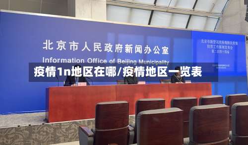 疫情1n地区在哪/疫情地区一览表-第1张图片