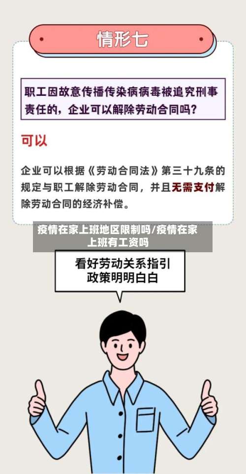 疫情在家上班地区限制吗/疫情在家上班有工资吗-第1张图片