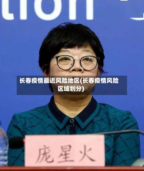 长春疫情最近风险地区(长春疫情风险区域划分)-第1张图片
