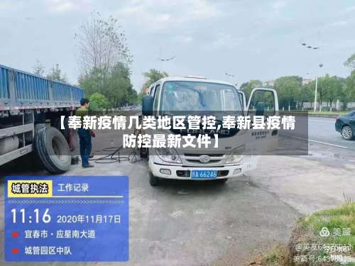 【奉新疫情几类地区管控,奉新县疫情防控最新文件】-第2张图片