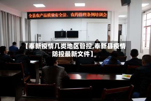 【奉新疫情几类地区管控,奉新县疫情防控最新文件】-第3张图片