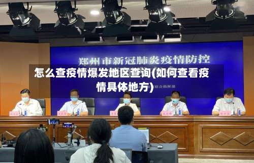 怎么查疫情爆发地区查询(如何查看疫情具体地方)-第1张图片