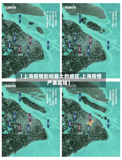 【上海疫情影响最大的地区,上海疫情严重区域】-第1张图片