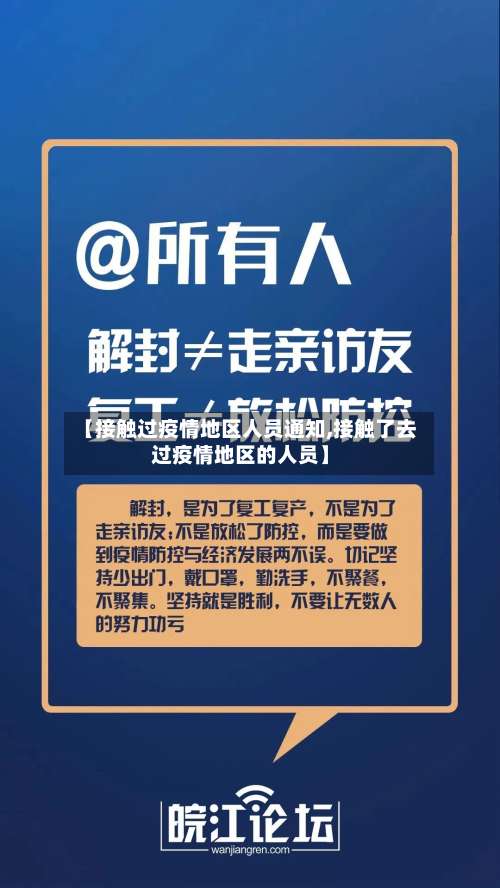 【接触过疫情地区人员通知,接触了去过疫情地区的人员】-第2张图片
