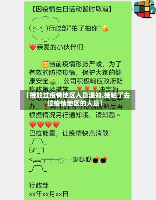 【接触过疫情地区人员通知,接触了去过疫情地区的人员】-第3张图片