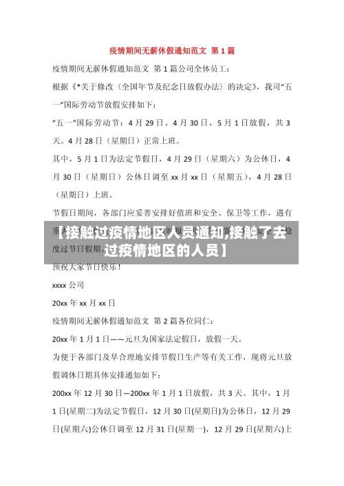 【接触过疫情地区人员通知,接触了去过疫情地区的人员】-第1张图片