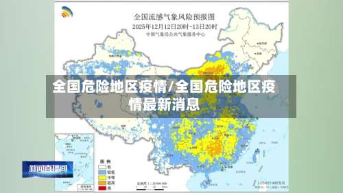 全国危险地区疫情/全国危险地区疫情最新消息-第3张图片