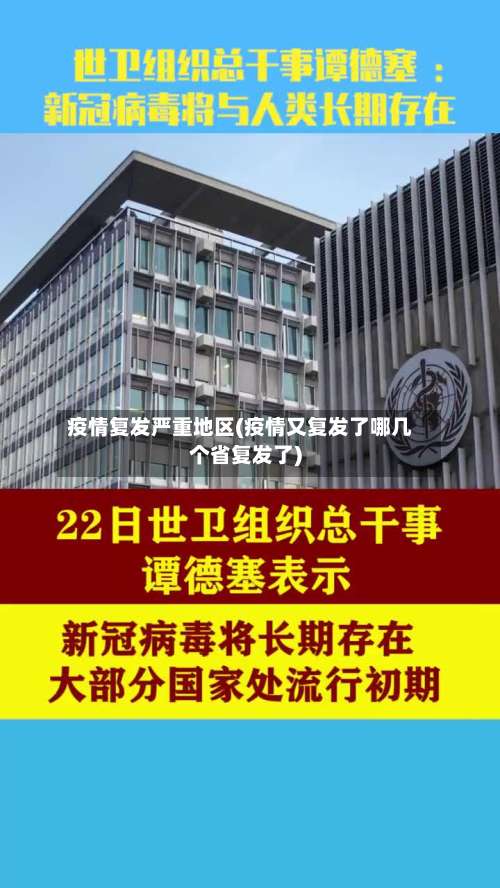 疫情复发严重地区(疫情又复发了哪几个省复发了)-第1张图片