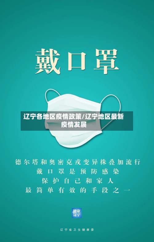 辽宁各地区疫情政策/辽宁地区最新疫情发展-第1张图片