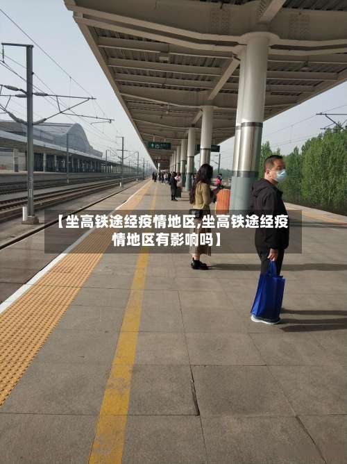 【坐高铁途经疫情地区,坐高铁途经疫情地区有影响吗】-第1张图片