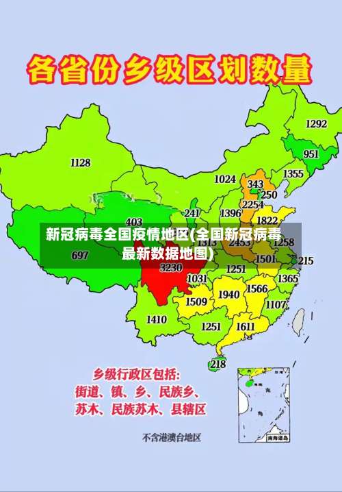 新冠病毒全国疫情地区(全国新冠病毒最新数据地图)-第1张图片